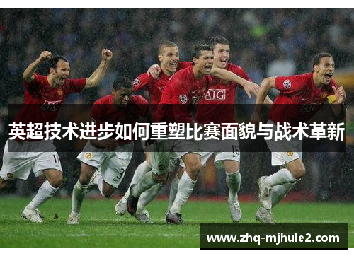 英超技术进步如何重塑比赛面貌与战术革新
