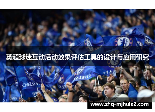 英超球迷互动活动效果评估工具的设计与应用研究