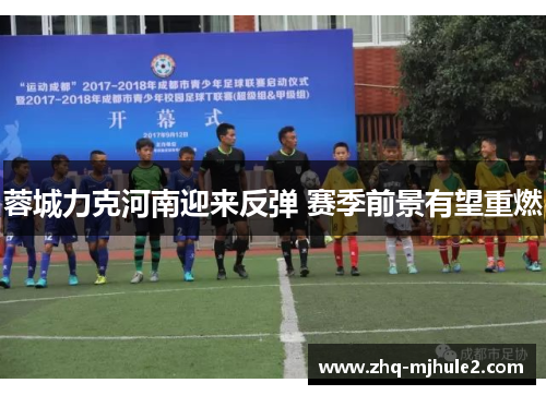 蓉城力克河南迎来反弹 赛季前景有望重燃