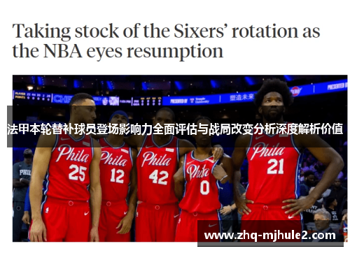 法甲本轮替补球员登场影响力全面评估与战局改变分析深度解析价值