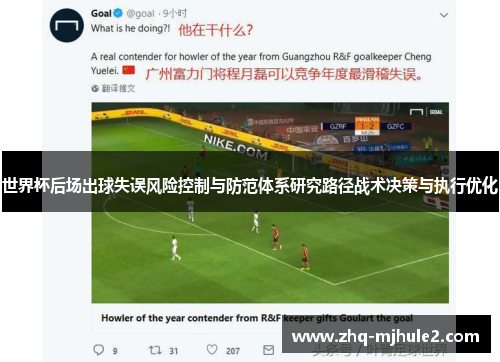 世界杯后场出球失误风险控制与防范体系研究路径战术决策与执行优化