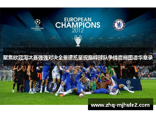 聚焦欧冠淘汰赛强强对决全景速览呈现巅峰球队争锋震撼图谱华章录