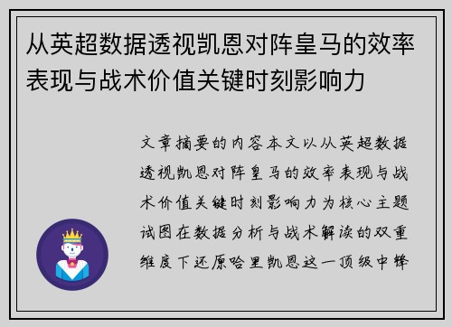 从英超数据透视凯恩对阵皇马的效率表现与战术价值关键时刻影响力