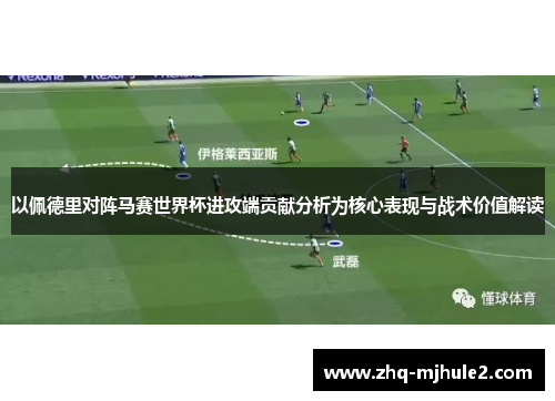 以佩德里对阵马赛世界杯进攻端贡献分析为核心表现与战术价值解读