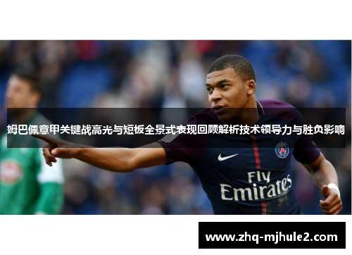 姆巴佩意甲关键战高光与短板全景式表现回顾解析技术领导力与胜负影响