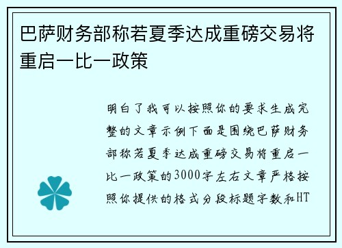 巴萨财务部称若夏季达成重磅交易将重启一比一政策