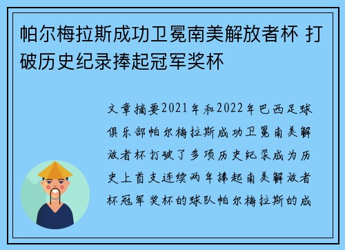 帕尔梅拉斯成功卫冕南美解放者杯 打破历史纪录捧起冠军奖杯