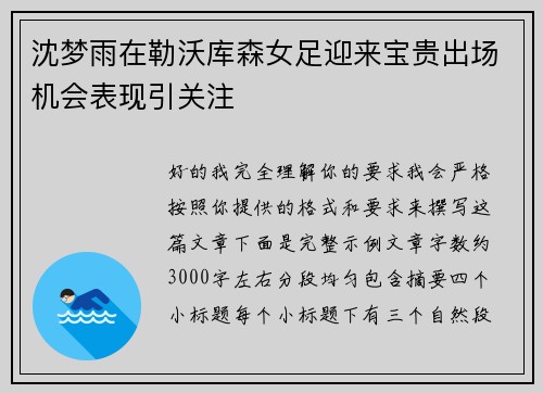沈梦雨在勒沃库森女足迎来宝贵出场机会表现引关注