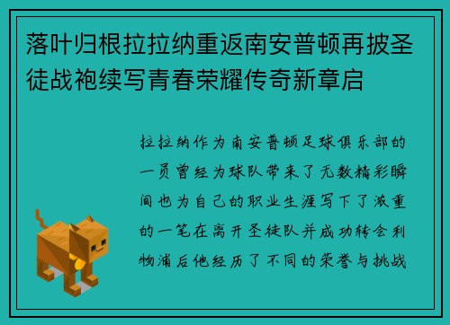 落叶归根拉拉纳重返南安普顿再披圣徒战袍续写青春荣耀传奇新章启