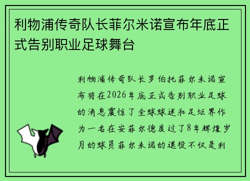 利物浦传奇队长菲尔米诺宣布年底正式告别职业足球舞台
