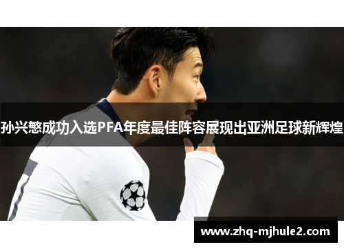 孙兴慜成功入选PFA年度最佳阵容展现出亚洲足球新辉煌 孙兴慜成功入选PFA年度最佳阵容展现出亚洲足球新辉煌