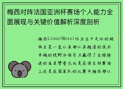 梅西对阵法国亚洲杯赛场个人能力全面展现与关键价值解析深度剖析 梅西对阵法国亚洲杯赛场个人能力全面展现与关键价值解析深度剖析