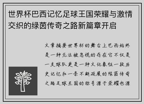 世界杯巴西记忆足球王国荣耀与激情交织的绿茵传奇之路新篇章开启 世界杯巴西记忆足球王国荣耀与激情交织的绿茵传奇之路新篇章开启