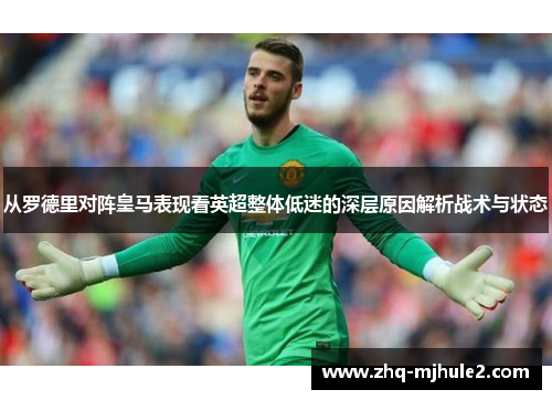 从罗德里对阵皇马表现看英超整体低迷的深层原因解析战术与状态 从罗德里对阵皇马表现看英超整体低迷的深层原因解析战术与状态