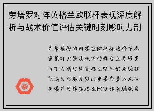 劳塔罗对阵英格兰欧联杯表现深度解析与战术价值评估关键时刻影响力剖析 劳塔罗对阵英格兰欧联杯表现深度解析与战术价值评估关键时刻影响力剖析