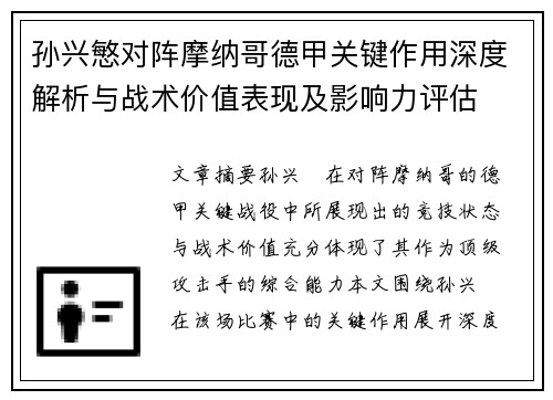 孙兴慜对阵摩纳哥德甲关键作用深度解析与战术价值表现及影响力评估