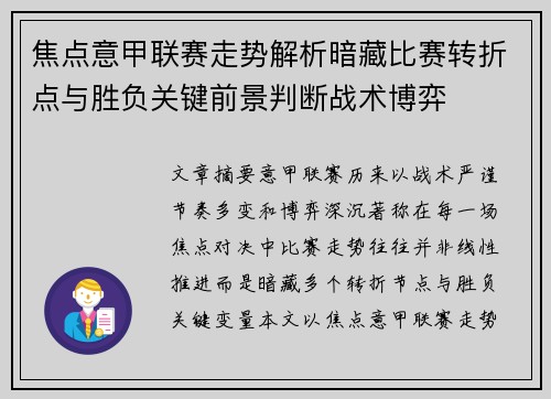焦点意甲联赛走势解析暗藏比赛转折点与胜负关键前景判断战术博弈