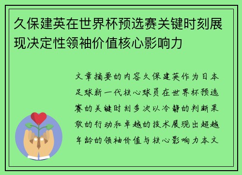 久保建英在世界杯预选赛关键时刻展现决定性领袖价值核心影响力