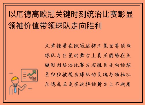 以厄德高欧冠关键时刻统治比赛彰显领袖价值带领球队走向胜利