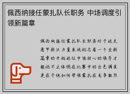 佩西纳接任蒙扎队长职务 中场调度引领新篇章 佩西纳接任蒙扎队长职务 中场调度引领新篇章
