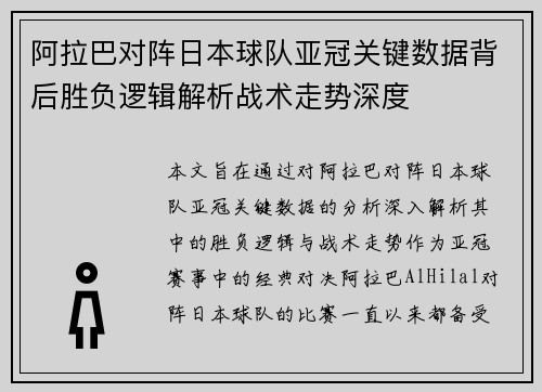 阿拉巴对阵日本球队亚冠关键数据背后胜负逻辑解析战术走势深度 阿拉巴对阵日本球队亚冠关键数据背后胜负逻辑解析战术走势深度