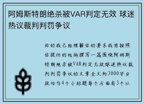 阿姆斯特朗绝杀被VAR判定无效 球迷热议裁判判罚争议
