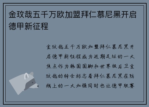 金玟哉五千万欧加盟拜仁慕尼黑开启德甲新征程