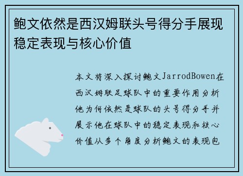 鲍文依然是西汉姆联头号得分手展现稳定表现与核心价值