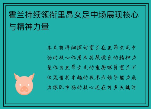 霍兰持续领衔里昂女足中场展现核心与精神力量
