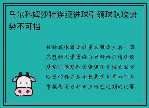 马尔科姆沙特连续进球引领球队攻势势不可挡