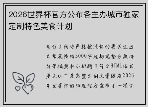 2026世界杯官方公布各主办城市独家定制特色美食计划 2026世界杯官方公布各主办城市独家定制特色美食计划
