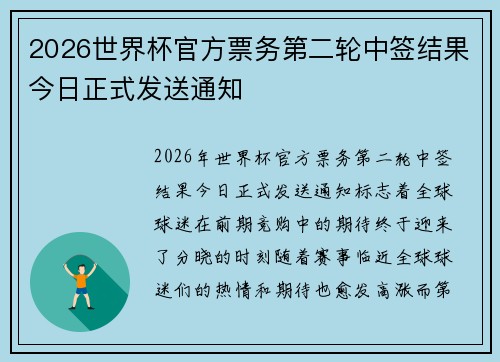 2026世界杯官方票务第二轮中签结果今日正式发送通知