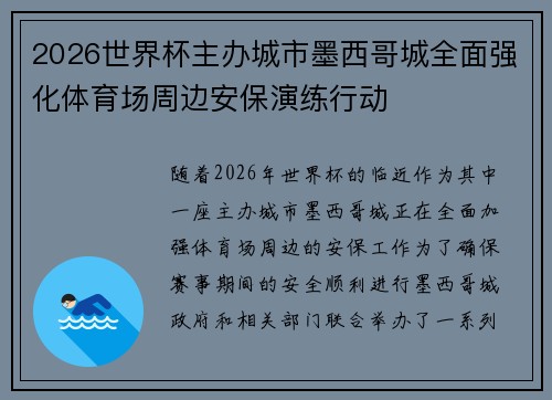 2026世界杯主办城市墨西哥城全面强化体育场周边安保演练行动