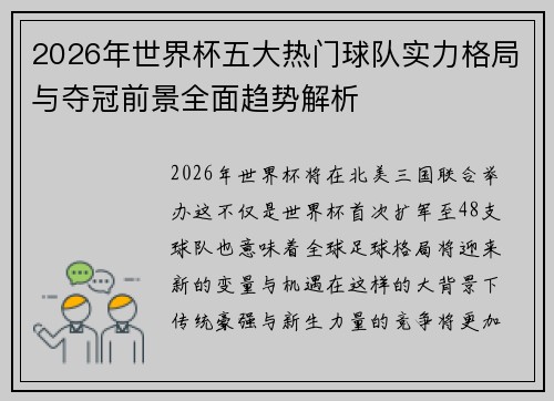 2026年世界杯五大热门球队实力格局与夺冠前景全面趋势解析
