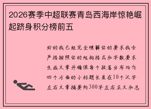 2026赛季中超联赛青岛西海岸惊艳崛起跻身积分榜前五