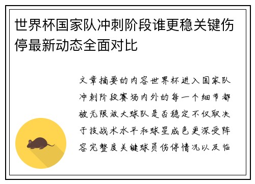 世界杯国家队冲刺阶段谁更稳关键伤停最新动态全面对比