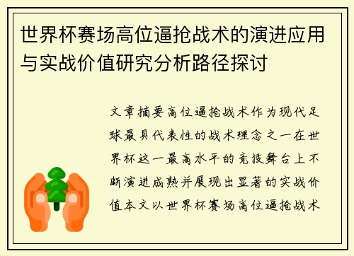 世界杯赛场高位逼抢战术的演进应用与实战价值研究分析路径探讨