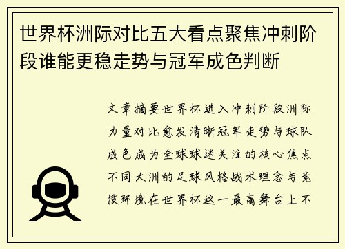 世界杯洲际对比五大看点聚焦冲刺阶段谁能更稳走势与冠军成色判断