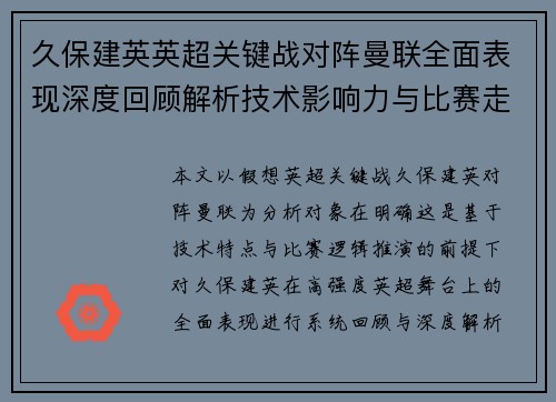 久保建英英超关键战对阵曼联全面表现深度回顾解析技术影响力与比赛走势
