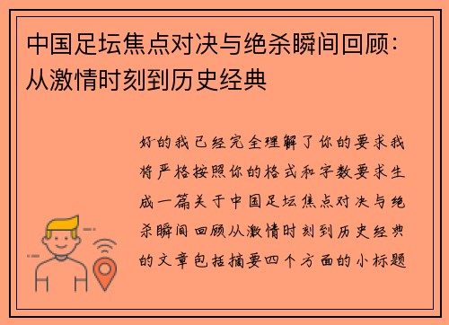 中国足坛焦点对决与绝杀瞬间回顾：从激情时刻到历史经典