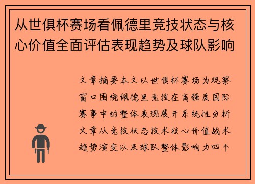 从世俱杯赛场看佩德里竞技状态与核心价值全面评估表现趋势及球队影响力分析