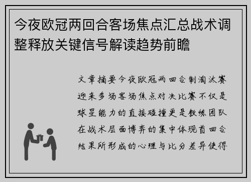 今夜欧冠两回合客场焦点汇总战术调整释放关键信号解读趋势前瞻