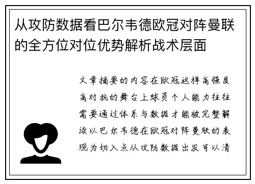 从攻防数据看巴尔韦德欧冠对阵曼联的全方位对位优势解析战术层面