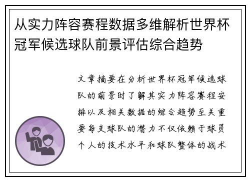 从实力阵容赛程数据多维解析世界杯冠军候选球队前景评估综合趋势