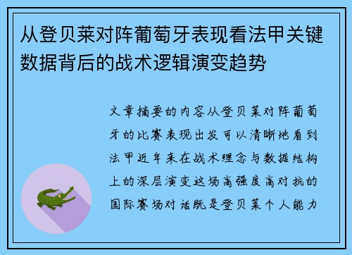 从登贝莱对阵葡萄牙表现看法甲关键数据背后的战术逻辑演变趋势