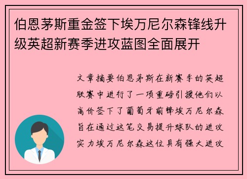 伯恩茅斯重金签下埃万尼尔森锋线升级英超新赛季进攻蓝图全面展开