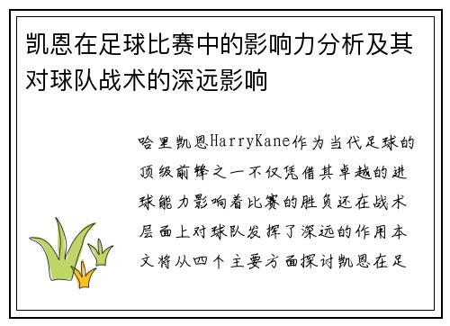 凯恩在足球比赛中的影响力分析及其对球队战术的深远影响