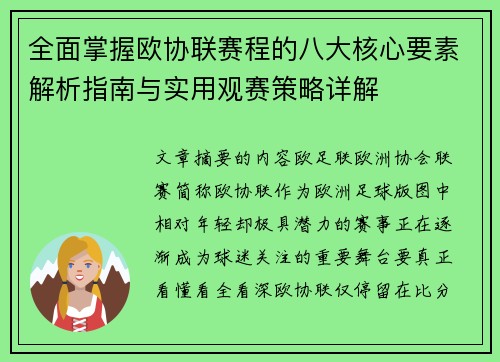 全面掌握欧协联赛程的八大核心要素解析指南与实用观赛策略详解