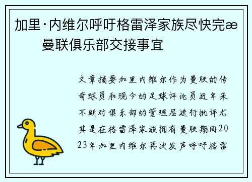 加里·内维尔呼吁格雷泽家族尽快完成曼联俱乐部交接事宜