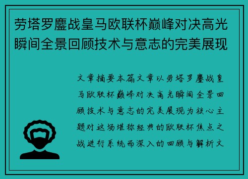 劳塔罗鏖战皇马欧联杯巅峰对决高光瞬间全景回顾技术与意志的完美展现